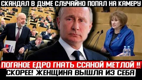 Скандал в думе