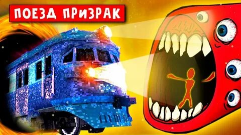 Включи поезд пожиратель