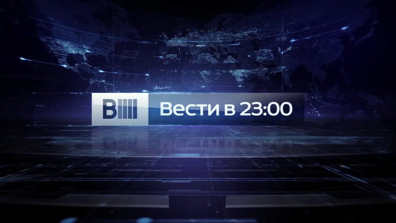 Вести 14 часов. Вести в 23 00. Вести заставка. Вести логотип программы. Вести в 23 00 заставка.