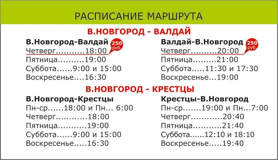 Расписание автобусов боровичи 2024. Расписание маршруток Валдай Великий Новгород. Расписание автобусов Валдай Великий Новгород. Маршрутка Великий Новгород Валдай. Валдай Новгород автобус.