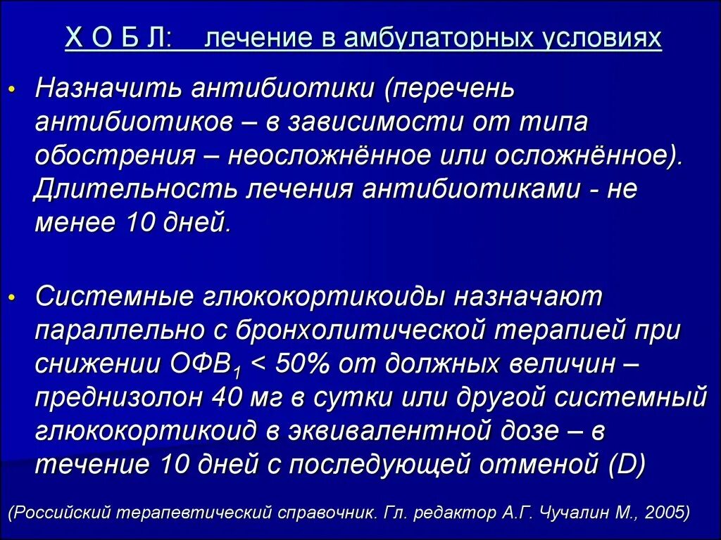 Болезнь легких перечень. Терапия при ХОБЛ антибиотики. Обострение ХОБЛ антибиотики. Глюкокортикоиды при ХОБЛ. При лечении ХОБЛ В амбулаторных условиях назначают.