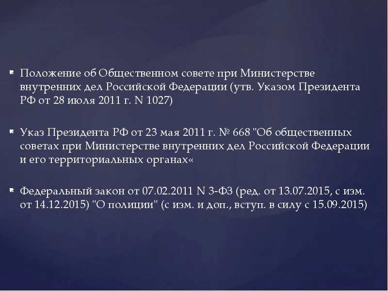 Указ 430. Положение об общественном Совете. 668 Указ президента об общественных советах. Положение об общественном Совете при МВД РФ. Указ президента 430.