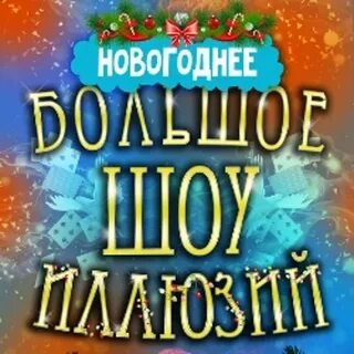 Новогодние шоу в москве афиша