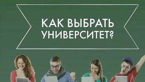 Выбор университета
