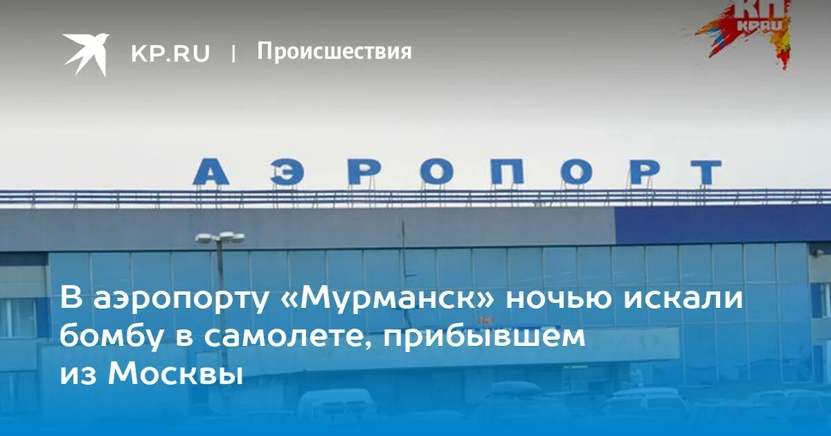 Аэропорт Мурманск логотип. Мурманск аэропорт Пулково. Табличка аэропорта Мурманск. Мурманск аэропорт мозайка. Расписание вылетов аэропорт мурманск