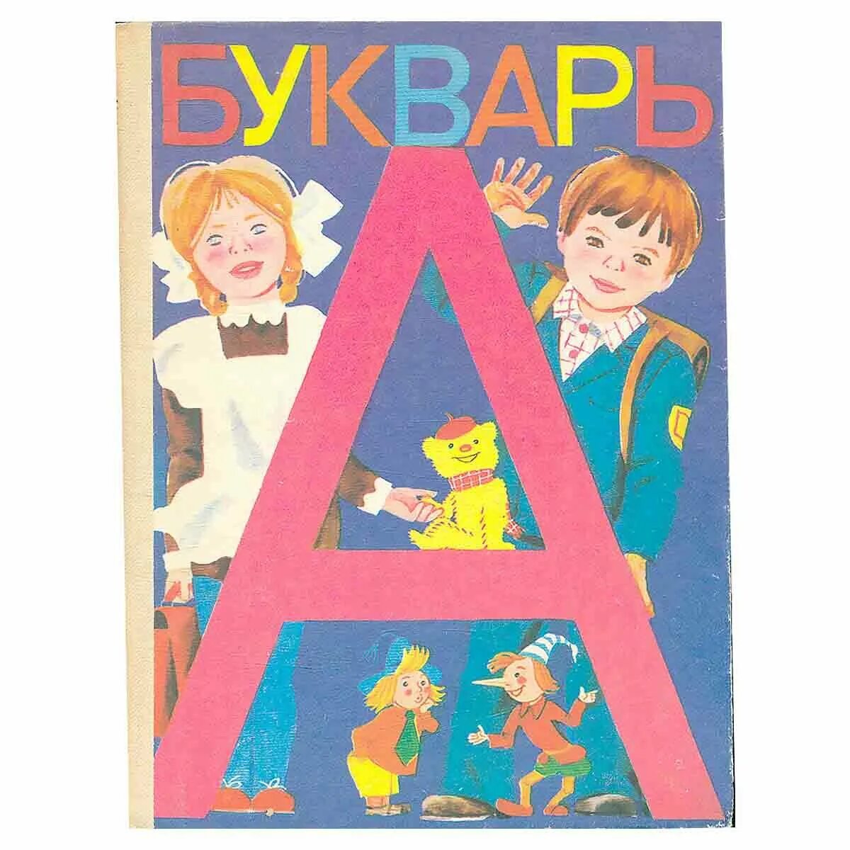 книжка "букварь". букварь горецкого 1971. горецкий в. букварь обложка. букварь 1 класс 1994.