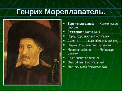 Принц энрике мореплаватель открытия