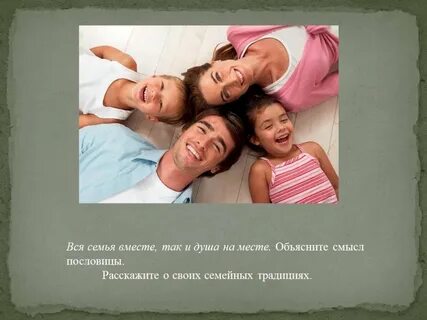 Вместе объяснение