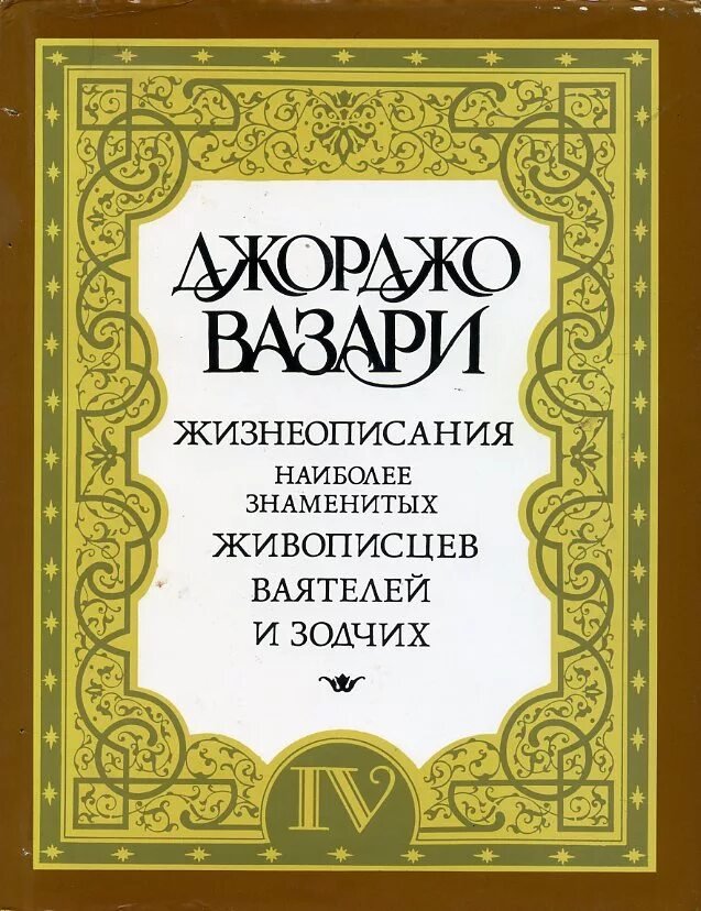 джорджо вазари избранные жизнеописания. жизнеописания знаменитых живописцев и зодчих. жизнеописания наиболее знаменитых живописцев. книга вазари жизнеописания знаменитых ваятелей и зодчих. вазари.