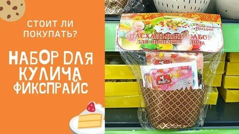 Кулич из фикс прайс отзывы