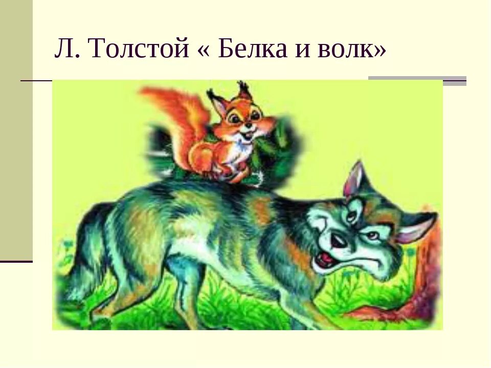 Белка и волк читать. Произведение Толстого белка и волк. Басня л н Толстого белка и волк. Сказка Толстого л.н. волк и белка. Лев Николаевич толстой басня белка и волк.