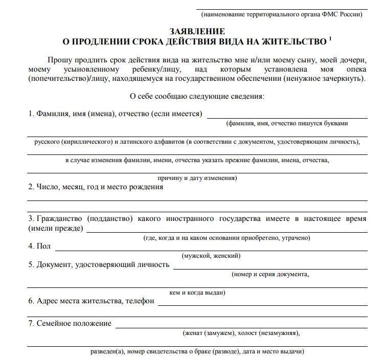 Бланк заявления для продления вид на жительство РФ. Сведения о месте жительства физического лица