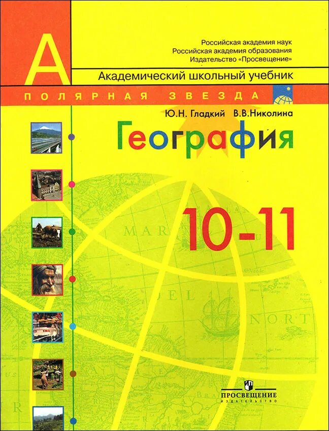 География ю н гладкий. Экономическая и социальная география мира 10 класс ю. География ю н гладкий. География ю н гладкий. Экономическая и социальная география мира 10 класс гладкий лавров.