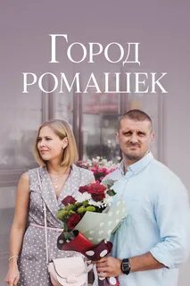 Ромашков город