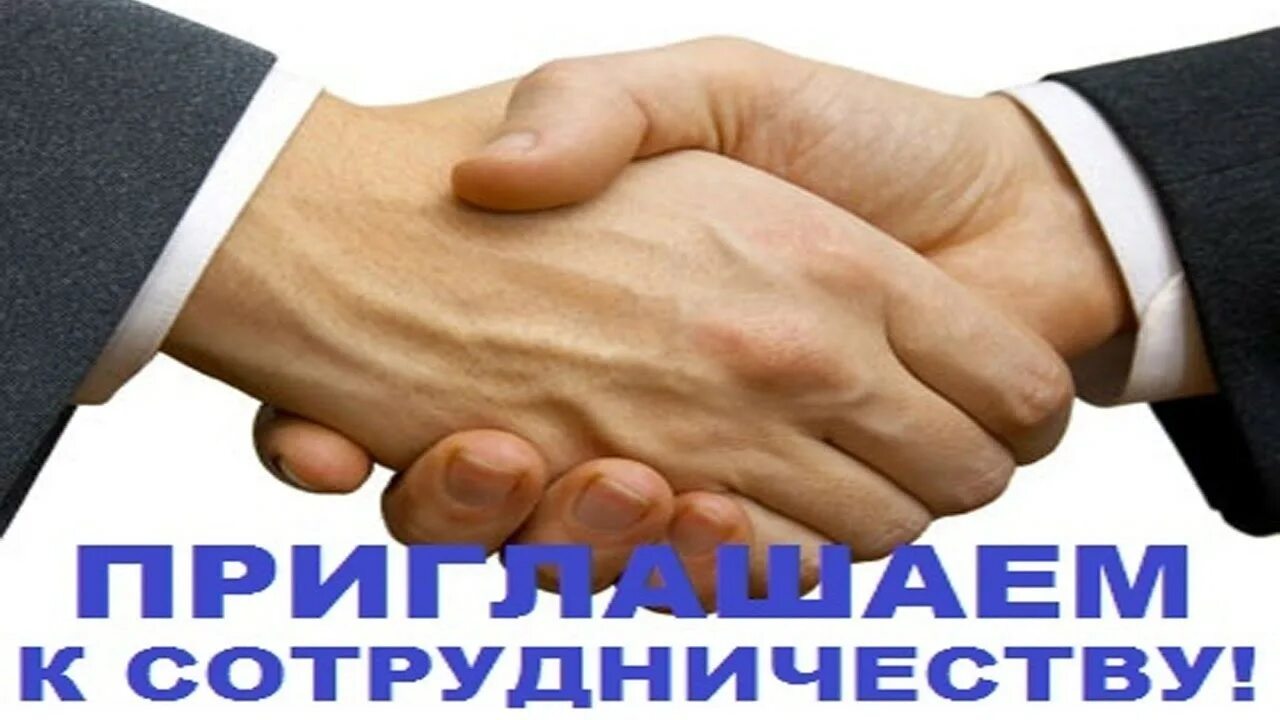 картинки приглашение в бизнес. приглашаю партнеров. приглашение в команду. приглашаю партнеров. приглашаю партнеров.