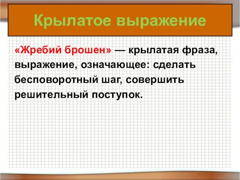 Что означает выражение жребий брошен