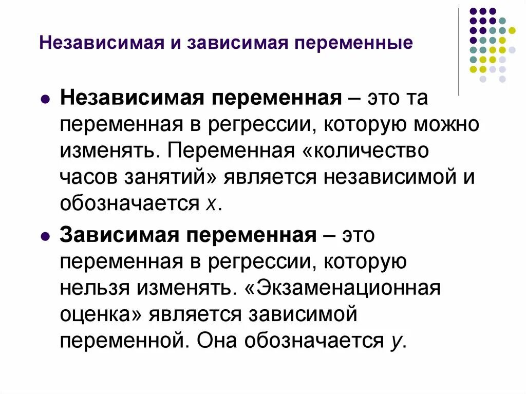 Зависимой переменной является переменная. Зависимые и независимые переменные. независимые переменные и зависимые переменные. зависимая переменная и независимая переменная. зависимые и независимые переменные примеры.
