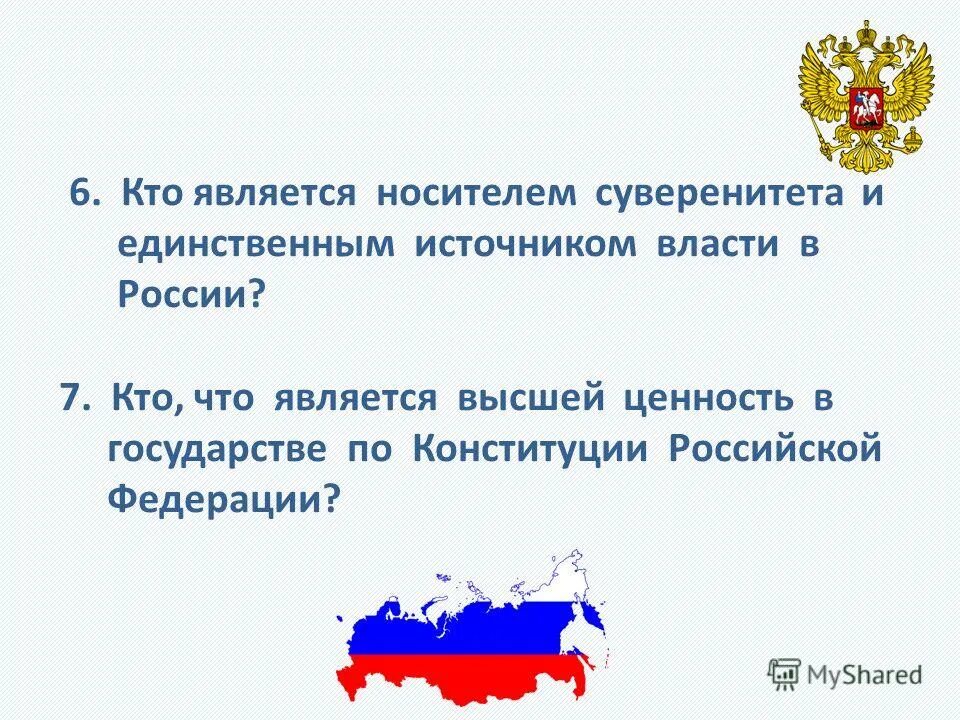 Высшая ценность по конституции рф