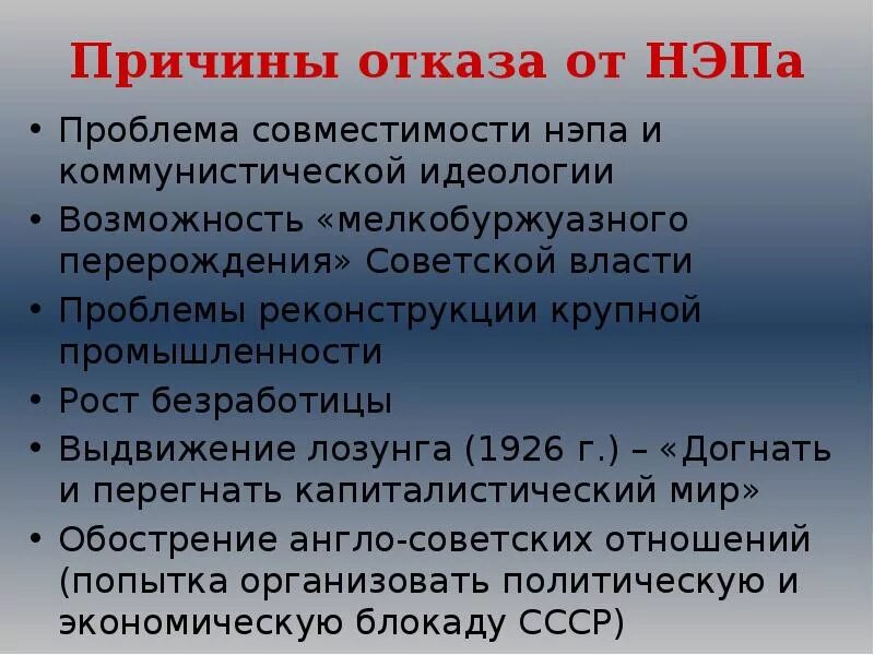 Почему был нэп. Причины отказа от нэпа. причины отказа от новой экономической политики. причины отказа от нэпа в ссср. причины отказа от политики нэпа.