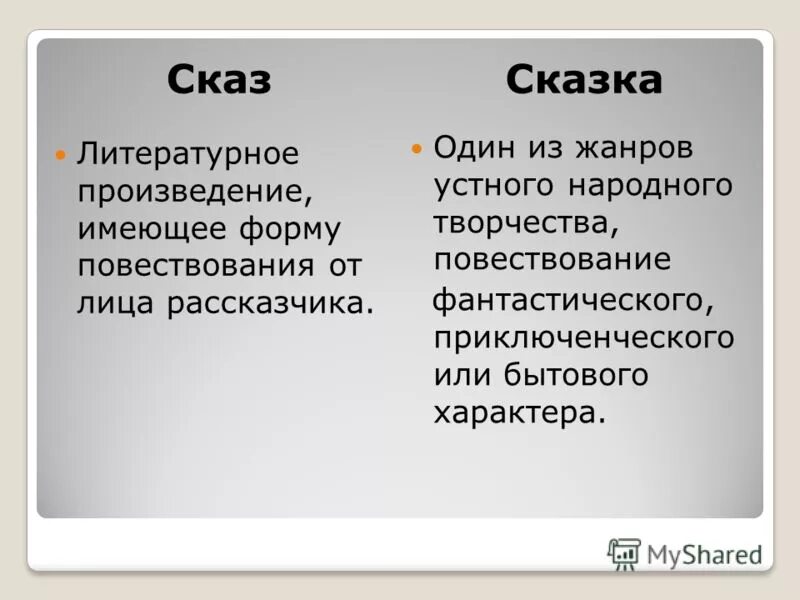 Различие между рассказами. Отличие сказки от рассказа. Определение сказа и сказки. Различие сказа от сказки. Сопоставление сказа и сказки.