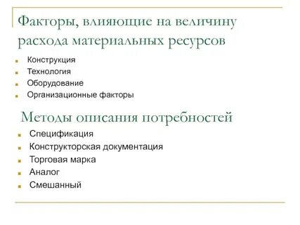 Фактор расходы