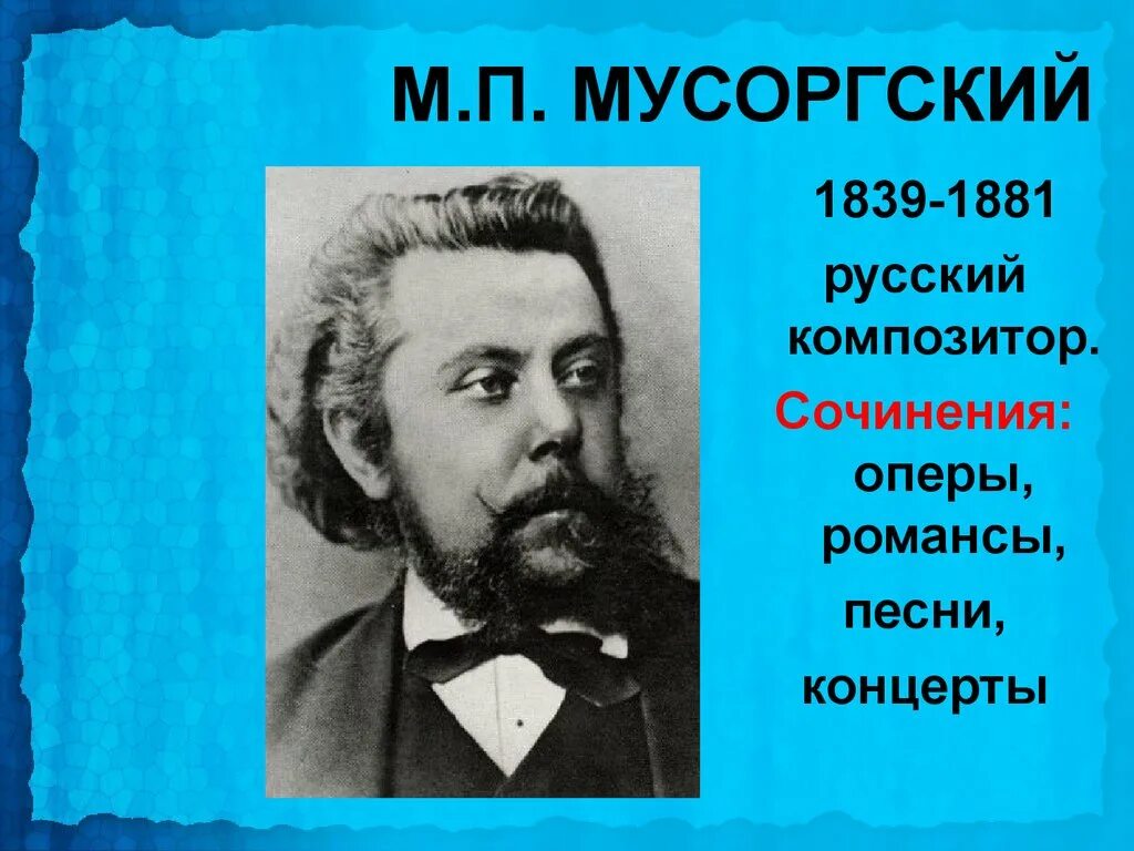 Мусоргский детская вокальный. М.П. Мусоргский (1839 - 1881)..