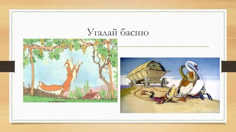 Иллюстрации к басням Крылова. Узнай басню по иллюстрации. Герои басен. В зобу дыханье сперло