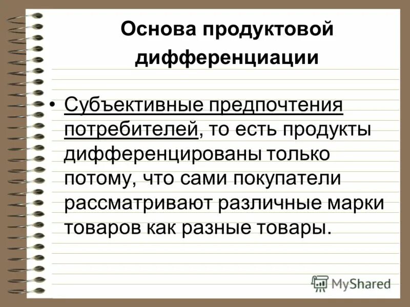 Дифференциация потребителей это. Квазимонопольное поведение фирмы на рынке. Показатели продуктовой дифференциации.