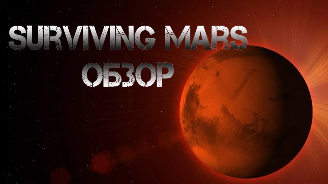 Марс марс ютуб новое видео последнее. Игры про марс. стратегия про марс. игра марс на телефон. обзор марса.