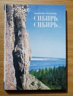 Герои произведения сибирь сибирь