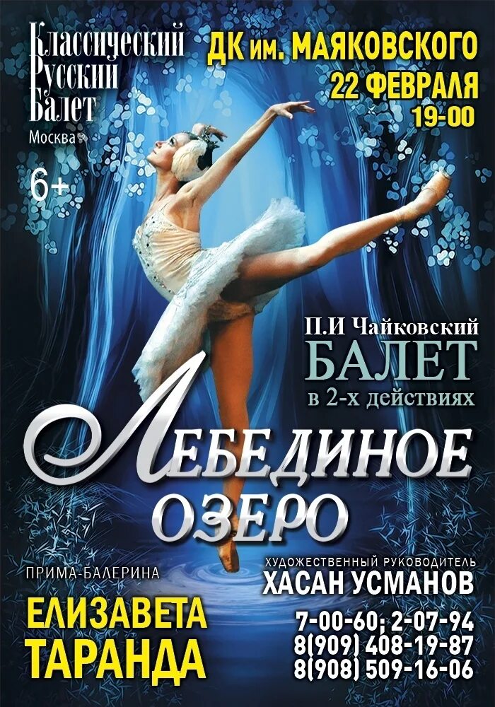 Афиша лебединое озеро балет. Афиша лебединое озеро балет. Московский классический балет лебединое озеро. Лебединое озеро афиша большой театр. Русский балет афиша.