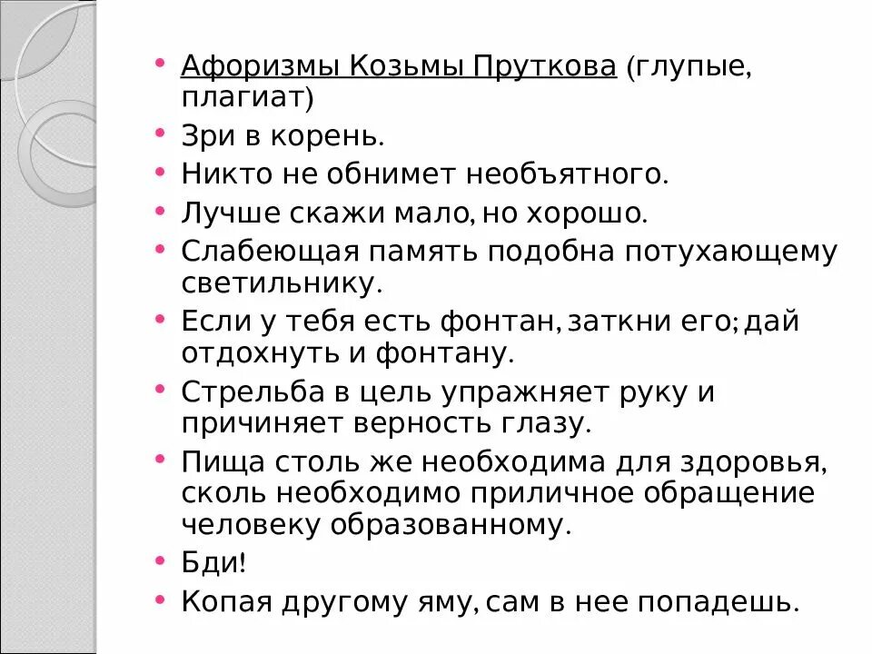 Фраза 5 10. Козьма прутков высказывания. Козьма прутков цитаты. Афоризмы Кузьмы Прыткова. Крылатые выражения Козьмы Пруткова.