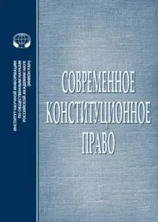 Журнал современное право