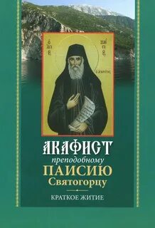 Житие паисия святогорца аудиокнига