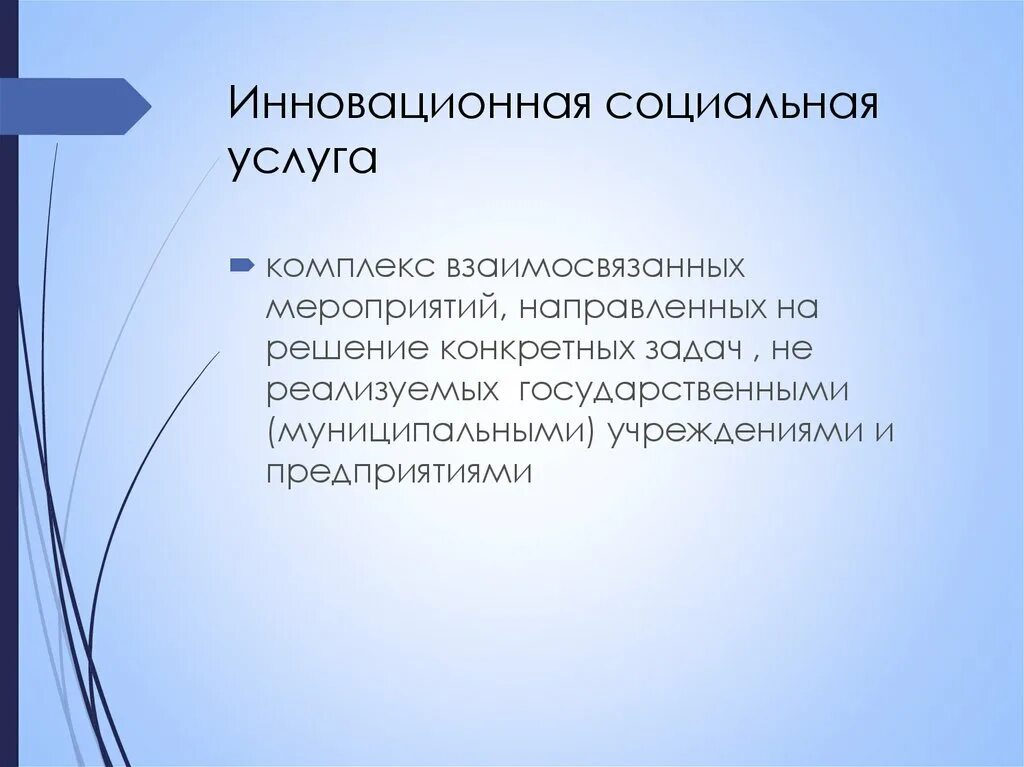 Социальные инновации. Социальная Инноватика. Инновации социального обслуживания. Социальные нововведения. Инновационные социальные изменения