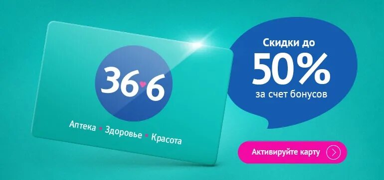 Аптека 36,6 Тольятти. Аптека 36.6 интернет. Аптека 36.6 карта. Аптека 36.6 дисконтная карта.