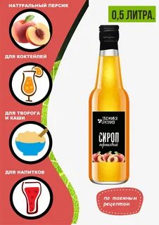 Персиковый сироп