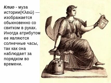 Покровительница истории в древней греции