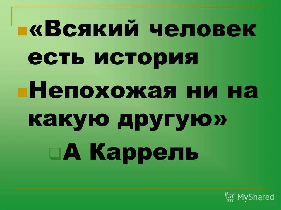 Всякий человек сам. Всякий человек.