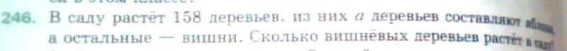 В саду 36 деревьев яблони составляют. В саду растет 158. в саду растёт 158 деревьев из них а деревьев. в саду растёт 158 деревьев из них а составляют яблони. номер 246 саду растет 158 деревьев из них a деревьев.