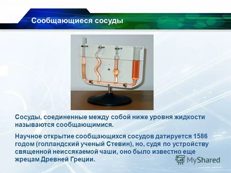 сосуд для жидкости 7. сообщающиеся сосуды с разными жидкостями. соблюдающиесия сосуды. гидростатика. сообщающиеся сосуды физика 7 класс.
