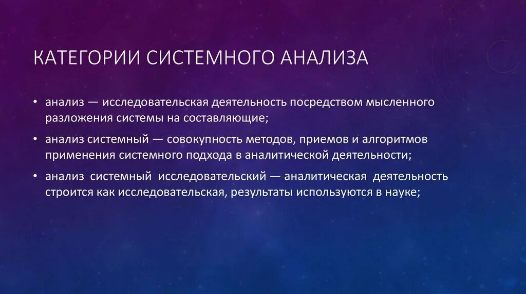 Системное изучение общества. Основные категории системного анализа. Основные категории исследования системный анализ. Базовые категории системного анализа общества. Категория системного анализа пример.