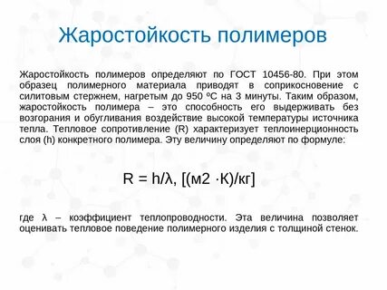 Термостойкость