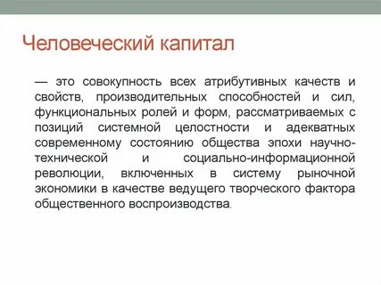 Определение человеческий капитал