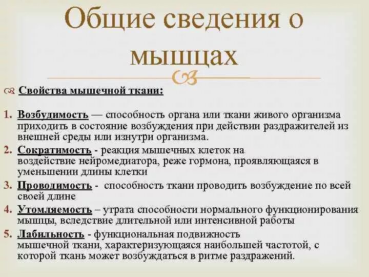 Свойства мышц 8 класс. Основные свойства мышечной ткани. Общие свойства мышечных тканей. Основное свойство мышечной ткани способность. Типы мышечной ткани особенности строения.