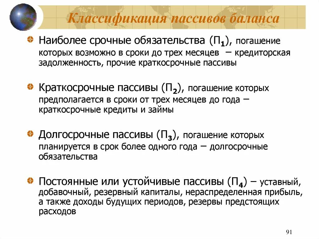 Наиболее срочные обязательства п1. Наиболее срочные обязательства п1 формула. Наиболее срочные пассивы в балансе. Самые срочные обязательства.