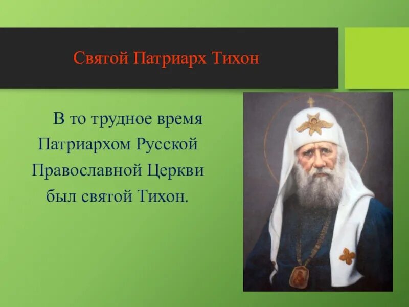 Аудиокниги тихона святые святых. Патриархом русской православной церкви был. Мощи святителя Тихона Патриарха. Митрополиты РПЦ список фото.