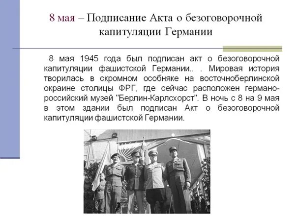 Когда был подписан акт. Подписание акта о безоговорочной капитуляции. подписание акта о безоговорочной капитуляции фашистской германии. акт о капитуляции фашистской германии. 8 мая подписание акта о безоговорочной капитуляции германии.