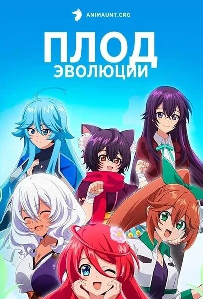 Дата выхода эволюции 2. Плод эволюции / shinka no mi: shiranai uchi ni kachigumi jinsei. плод эволюции shinka no mi. shiranai uchi ni kachigumi jinsei.