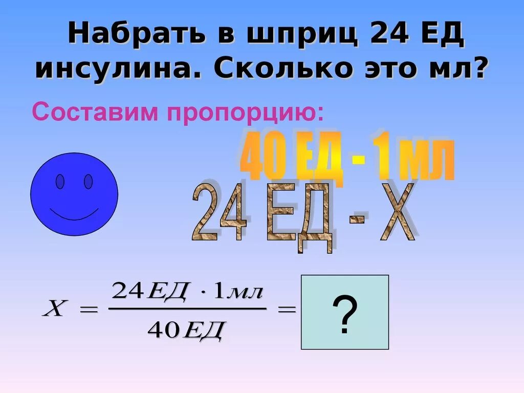 Сколько набирать инсулин в шприц. 1 Ед инсулина сколько мл. Сколько единиц инсулина в 1 мл. Инсулин дозировка как рассчитать в шприце.